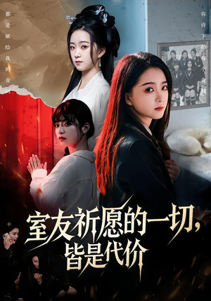 室友祈愿的一切,皆是代价(56集) 室友祈愿的一切,皆是代价(56集)越看越好看短剧