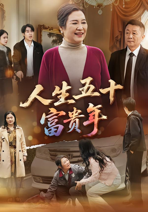 人生五十富贵年(30集) 人生五十富贵年(30集)热门短剧在线看