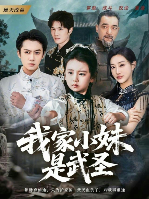 我家小妹是武圣（61集）免费短剧看全集