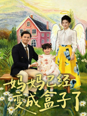 妈妈已经变成盒子了（80集）热播短剧分享