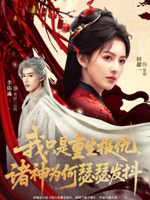 我只是重生报仇诸神为何瑟瑟发抖（107集）短剧介绍