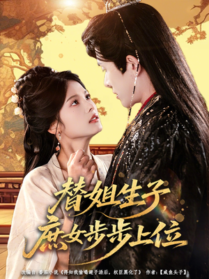 替姐生子庶女步步上位（60集）短剧热播中