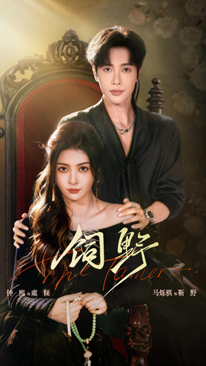 饲野（60集）无需会员轻松看