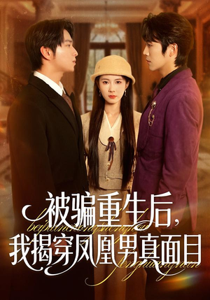 被骗重生后，我揭穿凤凰男真面目（51集）热门短剧追不停