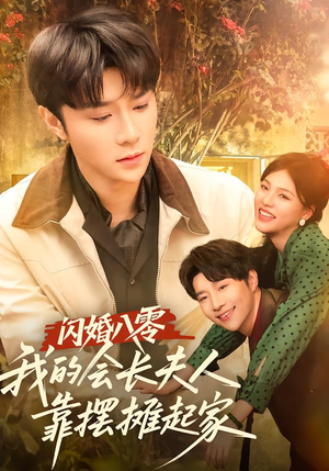 闪婚八零，我的会长夫人靠摆摊起家（60集）精彩热门短剧