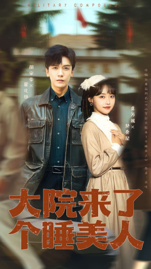 大院来了个睡美人(68集) 大院来了个睡美人(68集)全集免费看短剧