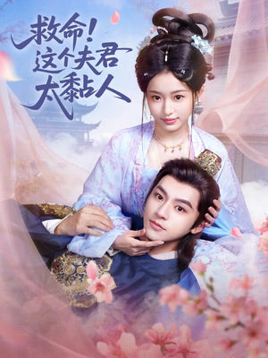 救命这个夫君太粘人（61集）温柔追捕短剧