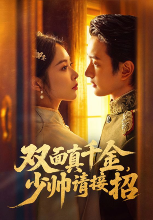 双面真千金，少帅请接招（90集）热播短剧全集看