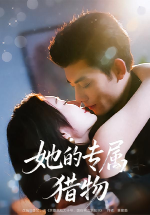 她的专属猎物（80集）大结局