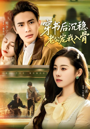 穿书后沉稳老公宠我入骨（80集）短剧追不停