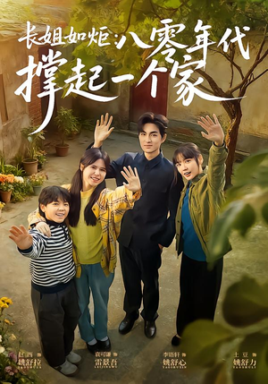长姐如炬：八零年代撑起一个家（63集）亿万短剧抢先看