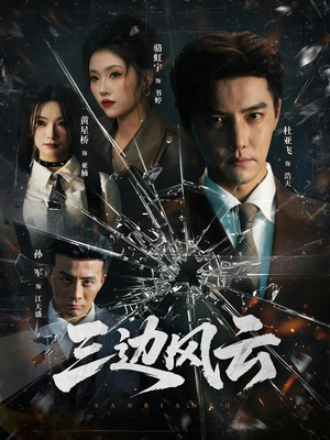 三边风云（57集）短剧解说全集