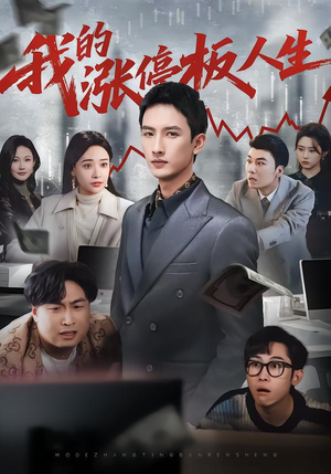 我的涨停板人生（62集）新短剧推荐