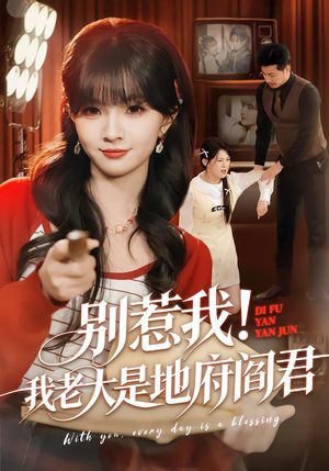 别惹我！我老大是地府阎君（76集）短剧上热门