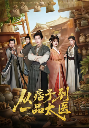 从痞子到一品太医（60集）一口气追完短剧