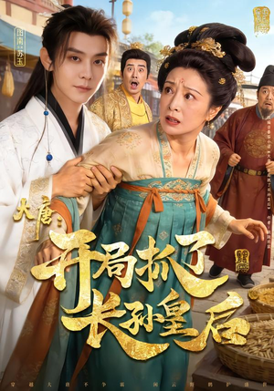 大唐：开局抓了长孙皇后（80集）大结局一气呵成