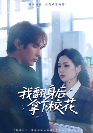 我翻身后拿下校花（77集）短剧在线看