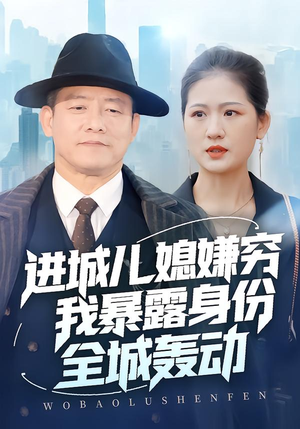 进城儿媳嫌穷我暴露身份全城轰动（66集）短剧上头又好看