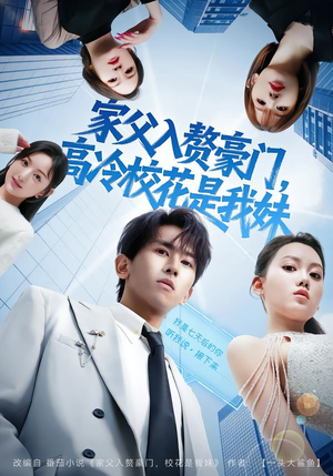 家父入赘，高冷校花是我妹（79集）在哪个平台看