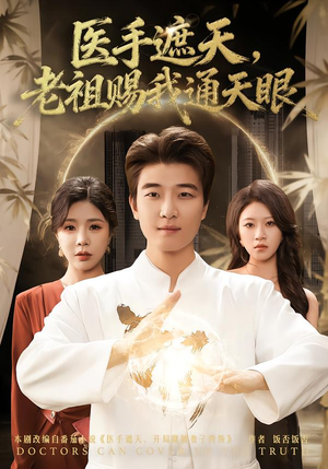 医手遮天，老祖赐我通天眼（80集）热门短剧榜单