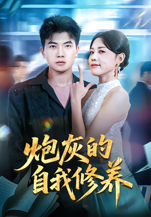 穿书反派，开局绑架女主（68集）免费短剧资源