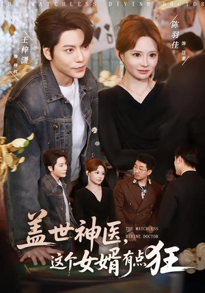 盖世神医，这个女婿有点狂（81集）最火短剧热播中