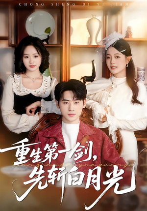 重生第一剑，先斩白月光（42集）火爆短剧热播中