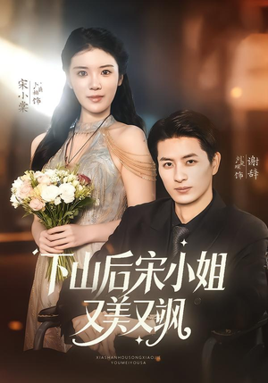 下山后宋小姐又美又飒（65集）每天分享短剧