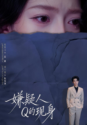 嫌疑人Q的现身（73集）精彩短剧抢先看