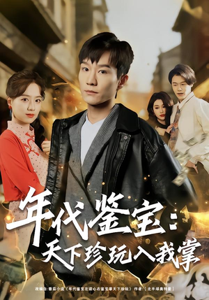 年代鉴宝：天下珍玩入我掌（74集）短剧免费看