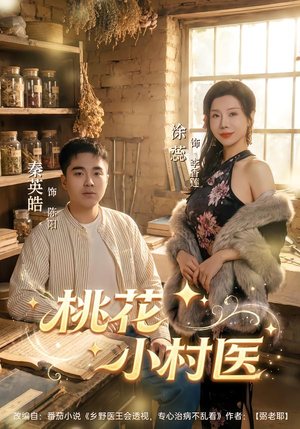 桃花小村医（80集）免费观看全集