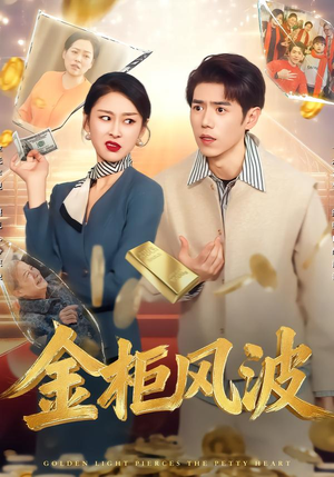 金光照破小人心（50集）爆款短剧推荐