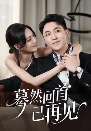 蓦然回首已再见(45集) 蓦然回首已再见(45集)短视频追剧推荐