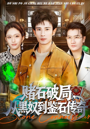 赌石破局，从黑奴到鉴石传奇（64集）最新上映免费看