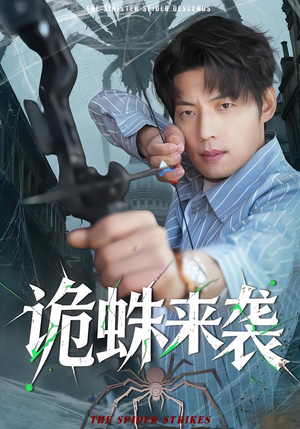 诡蛛来袭（45集）看过的人都说好