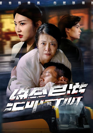 绝命导游（60集）短剧也太好看了