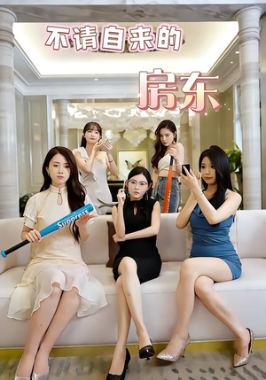 不请自来的房东（60集）今日最火短剧