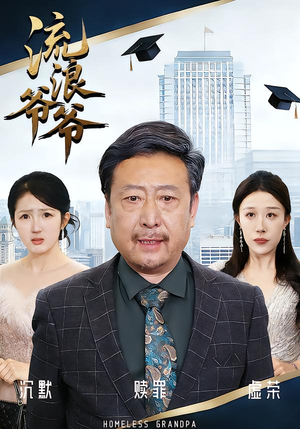 流浪爷爷(40集)黄月倩&蔡欣&杨玉洁 流浪爷爷(40集)黄月倩&蔡欣&杨玉洁热播短剧分享