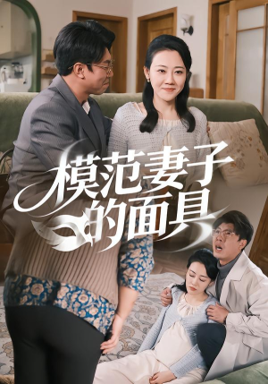 模范Q子的面具(54集) 模范Q子的面具(54集)短剧小说在线看