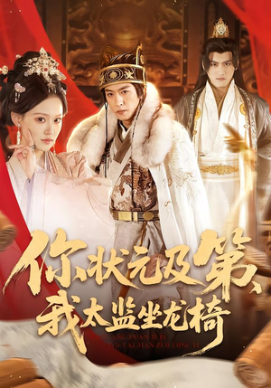 你状元及第，我太监坐龙椅（88集）高质量短剧推荐