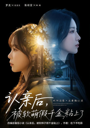 认亲后,被软萌假千金粘上了(65集) 认亲后,被软萌假千金粘上了(65集)在线观看全集