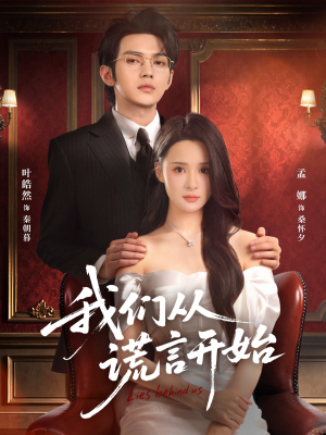 我们从谎言开始（70集）更新时间一览表