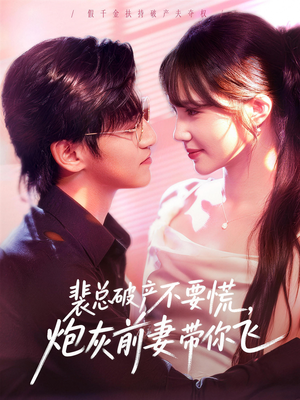 裴总破产不要慌，炮灰前妻带你飞（66集）视频在线看