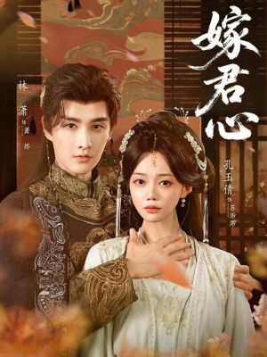 嫁君心（60集）短剧排行榜