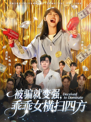 被骗就变强，乖乖女横扫四方（66集）快来看短剧