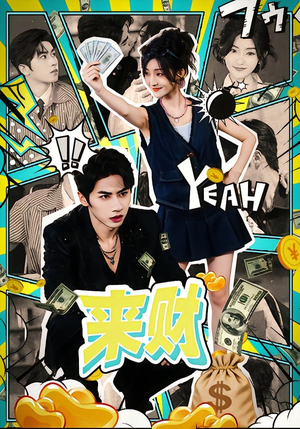 来财（60集）短剧分享片段