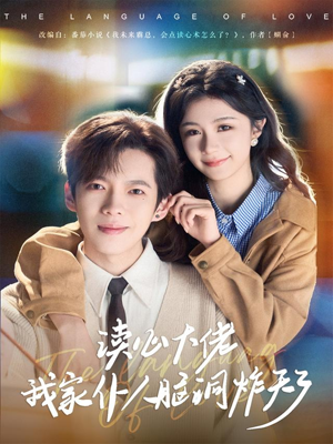 读心大佬我家仆人脑洞炸天了（70集）小短剧推荐