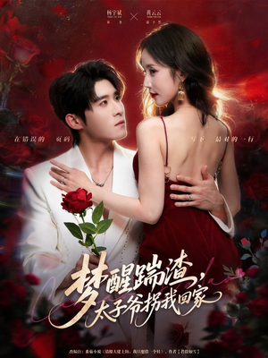 梦醒踹渣,太子爷拐我回家(80集) 梦醒踹渣,太子爷拐我回家(80集)短视频追剧推荐