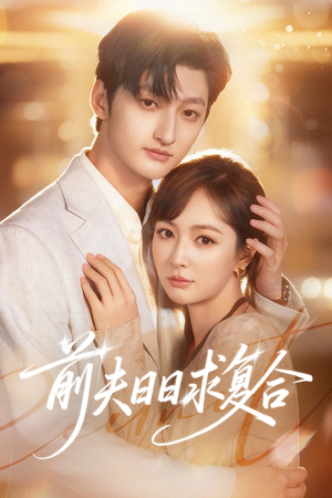 前夫日日求复合（57集）古装短剧热播