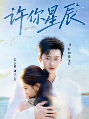 许你星辰（59集）海量资源免费看
